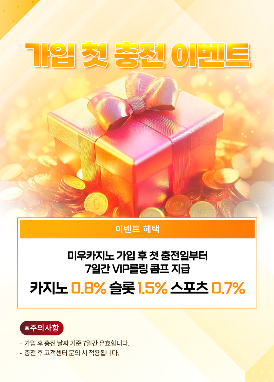 미우 카지노 가입 첫 충전 이벤트