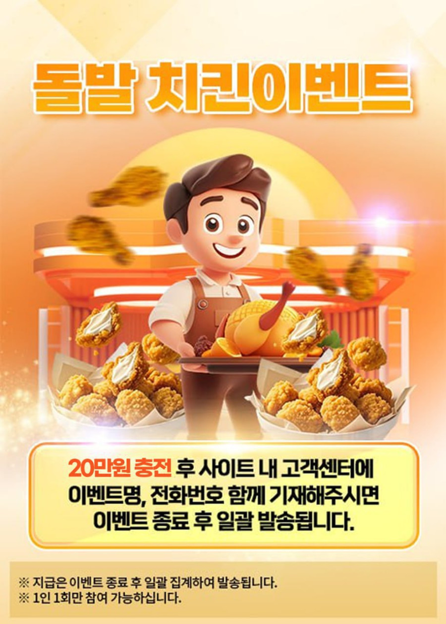 " 미우카지노 치킨 돌발 이벤트 "