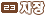 elv